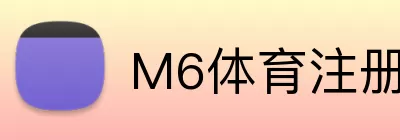 M6体育注册 Logo